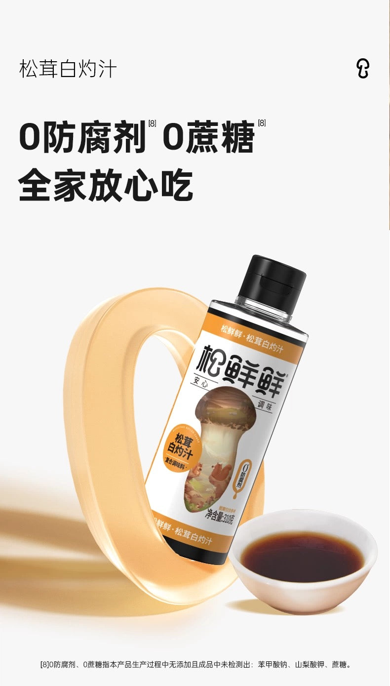 【松鲜鲜】松茸白灼汁