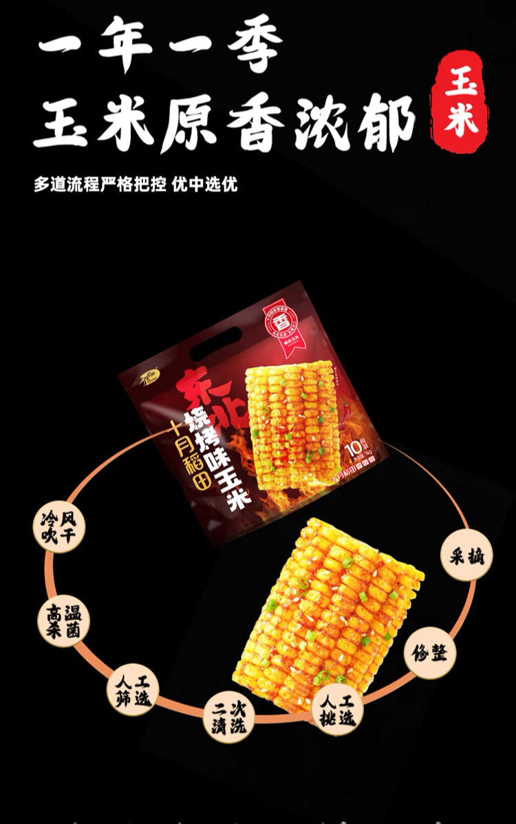 【十月稻田】烧烤味玉米
