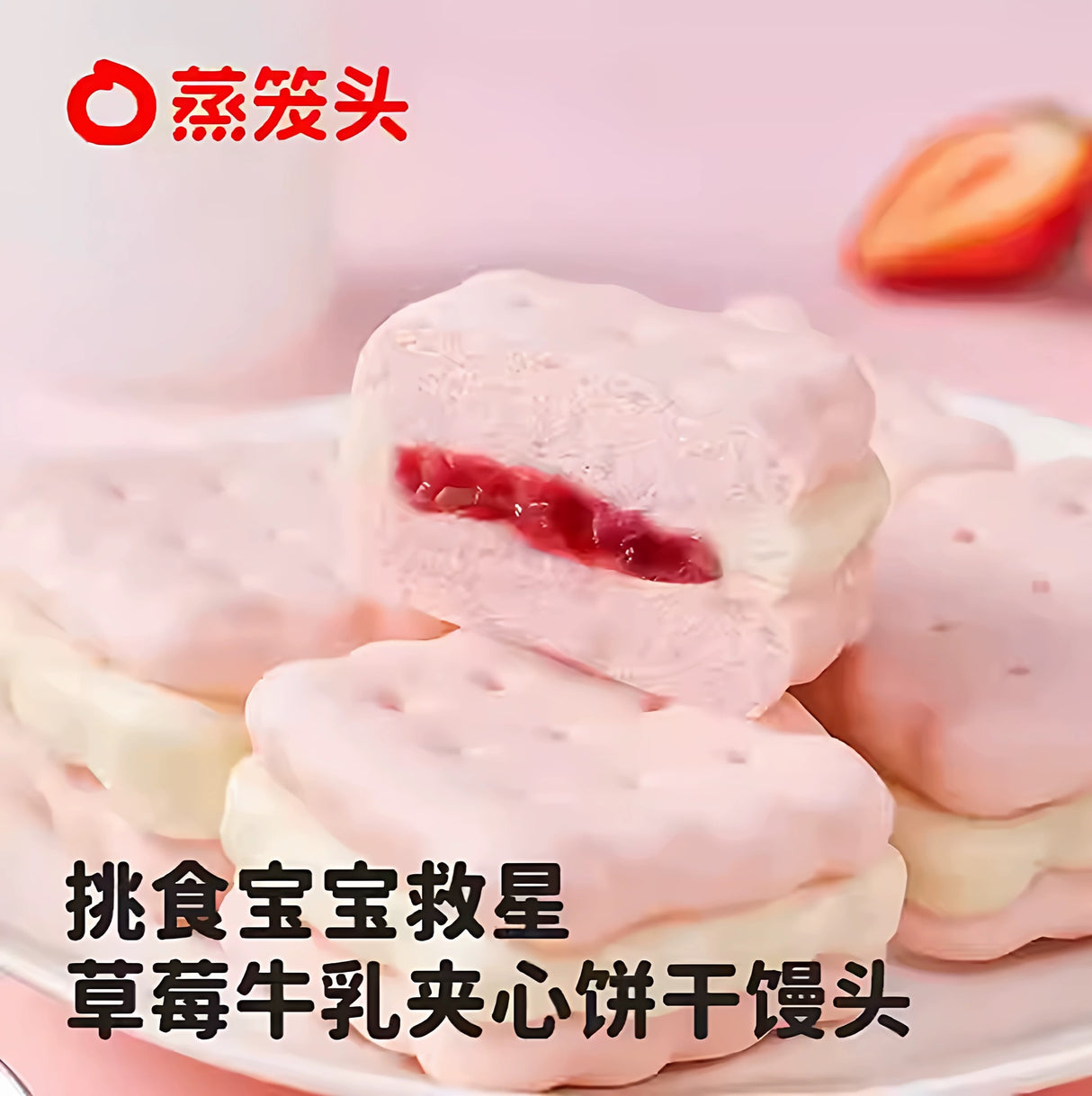 ❄️【蒸笼头】草莓牛乳夹心饼干馒头
