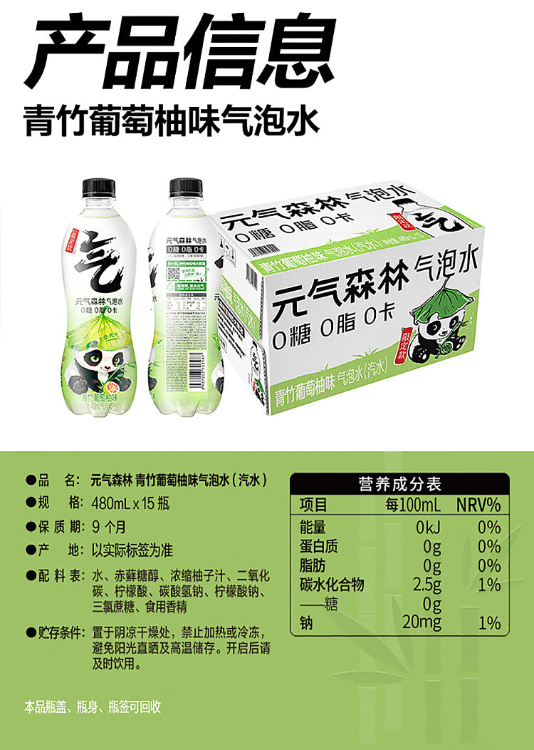 【Yuanqi Forest】Green Bamboo Grapefruit Flavor Sparkling Water 480ml*15