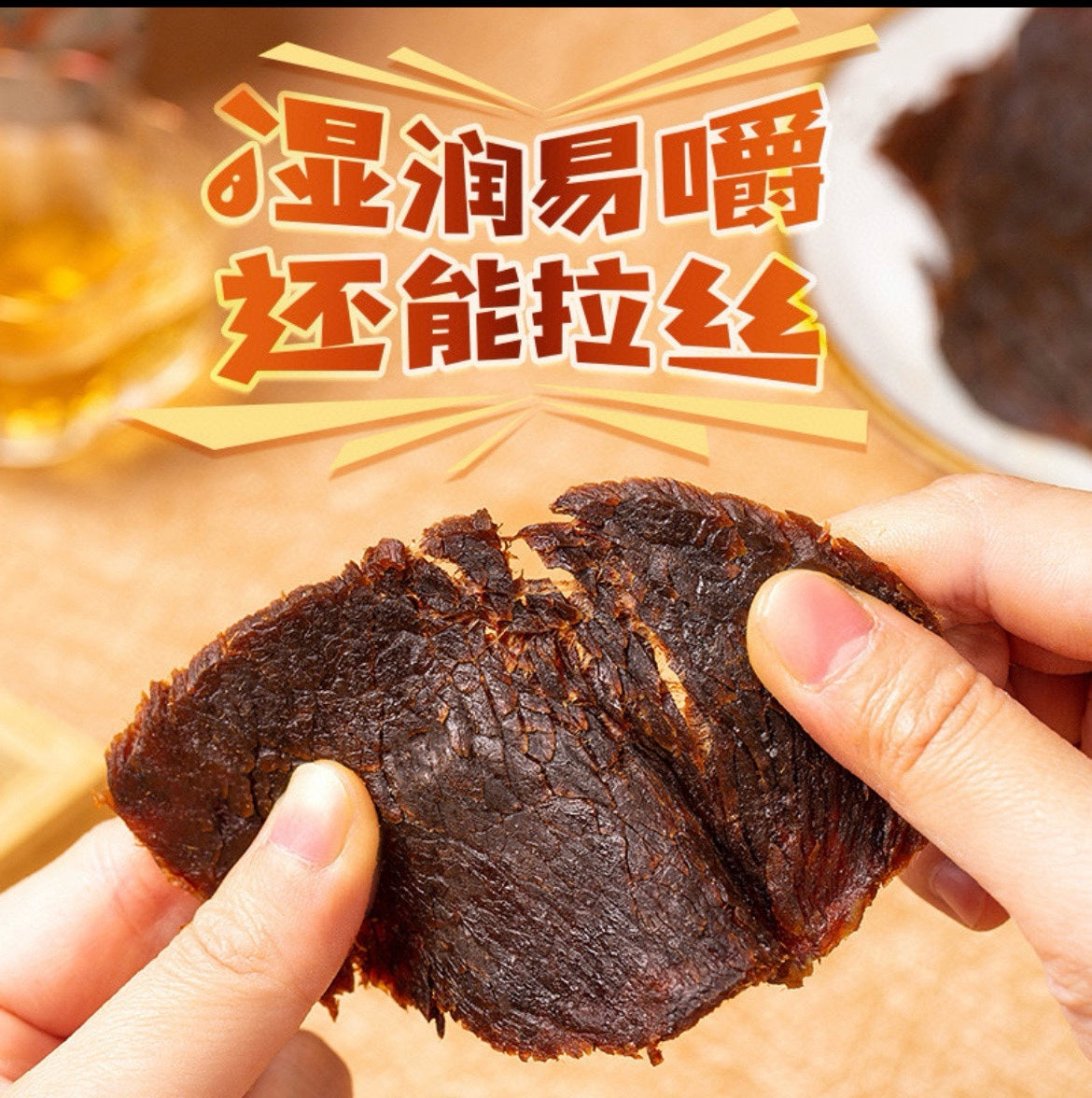 【温州湖岭】牛肉焙片(牛肉干)