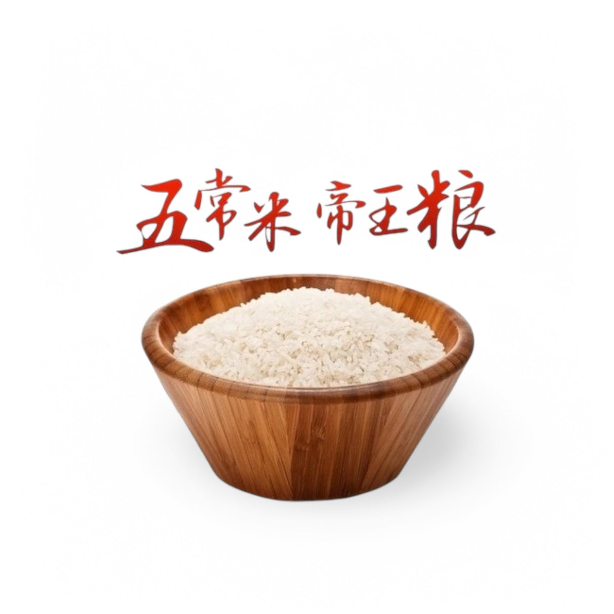 特价【地球人】五常大米