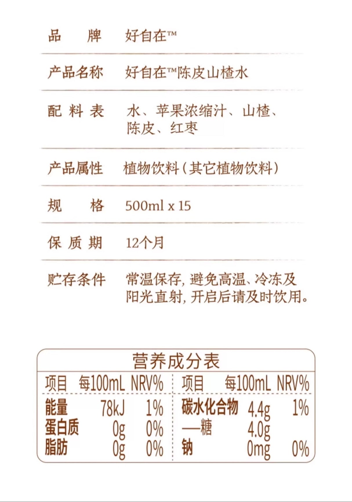 【元气森林】自在水 陈皮山楂水 500ml*15