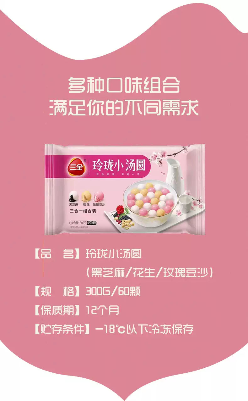 ❄️【三全】玲珑小汤圆组合