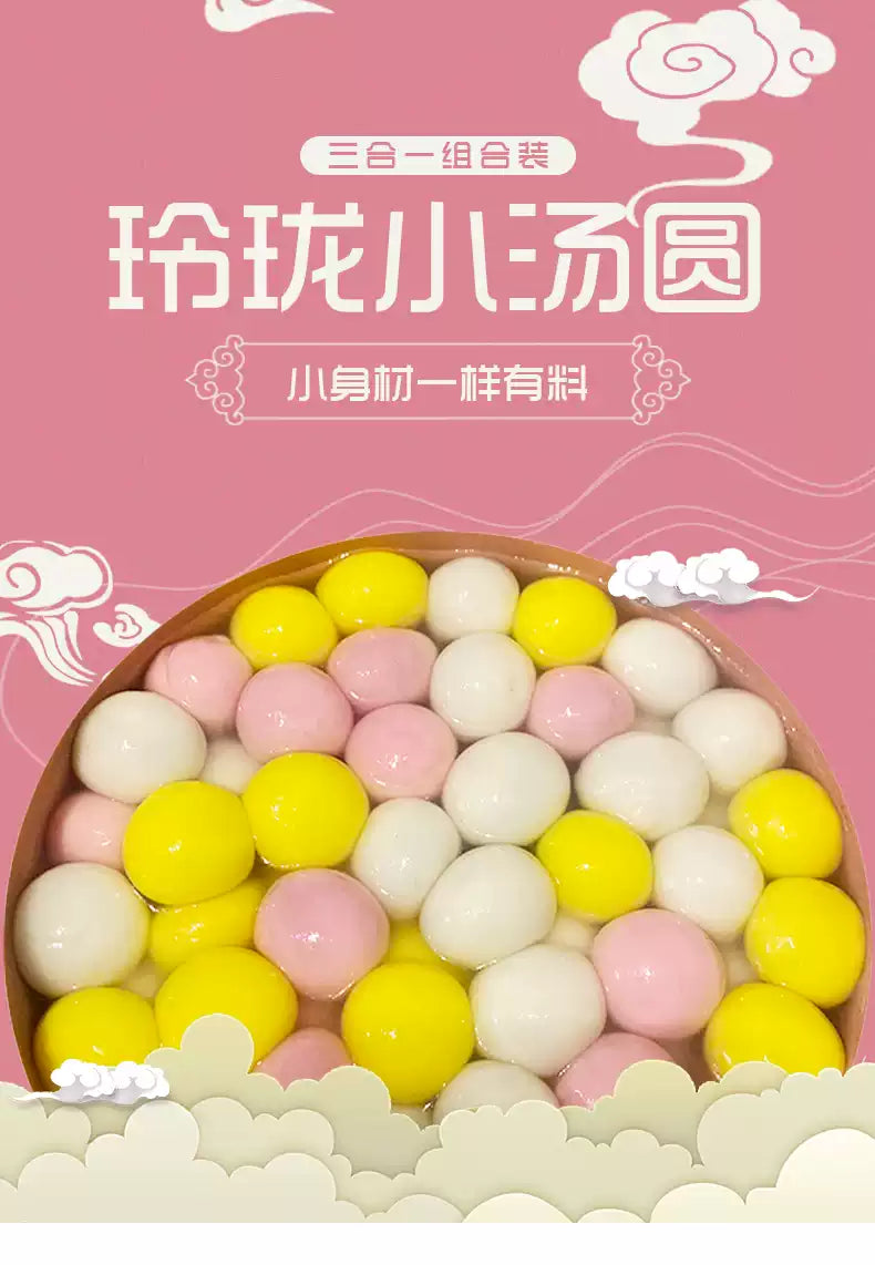 ❄️【三全】玲珑小汤圆组合