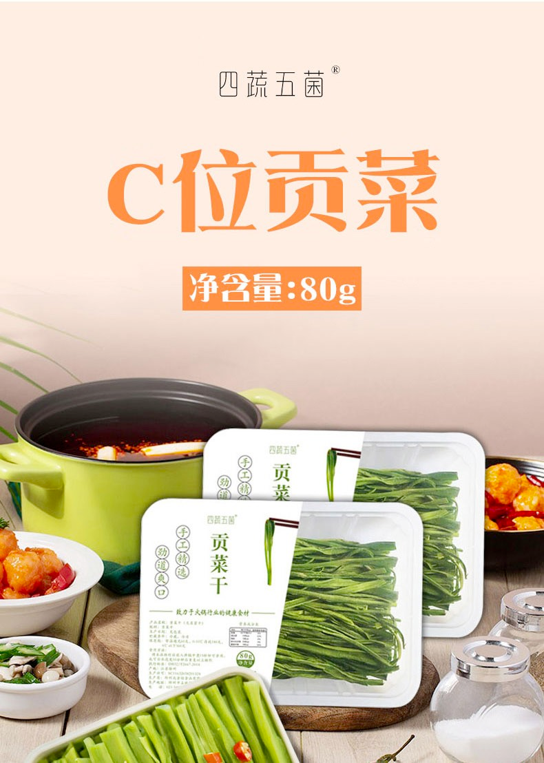 ❄️【四蔬五菌】贡菜干