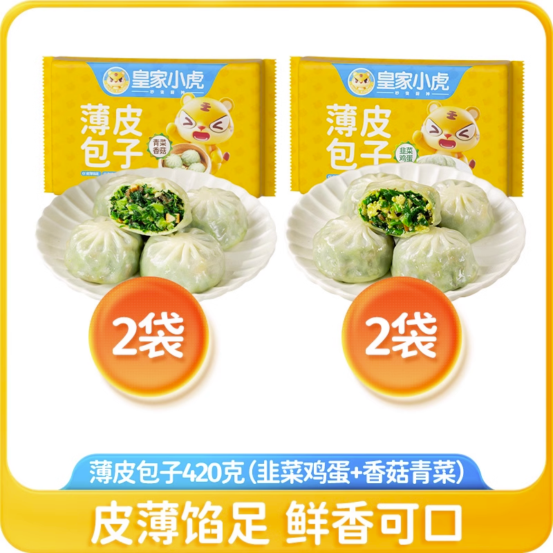 ❄️【Royal Little Tiger】Thin-skin buns set, 2 types, 4 packs