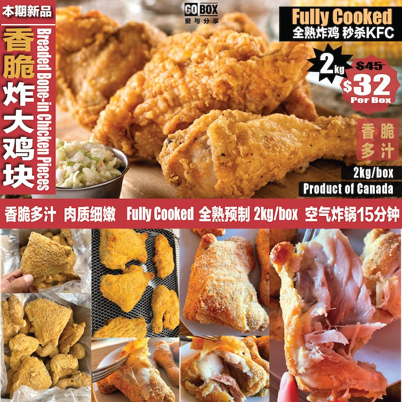 ❄️【GO BOX】香脆炸大鸡块 2公斤