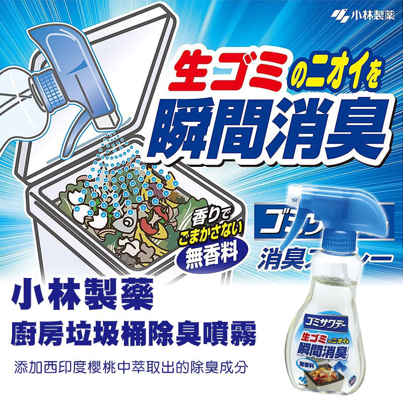 【Kobayashi】厨房垃圾除臭喷雾 230ml