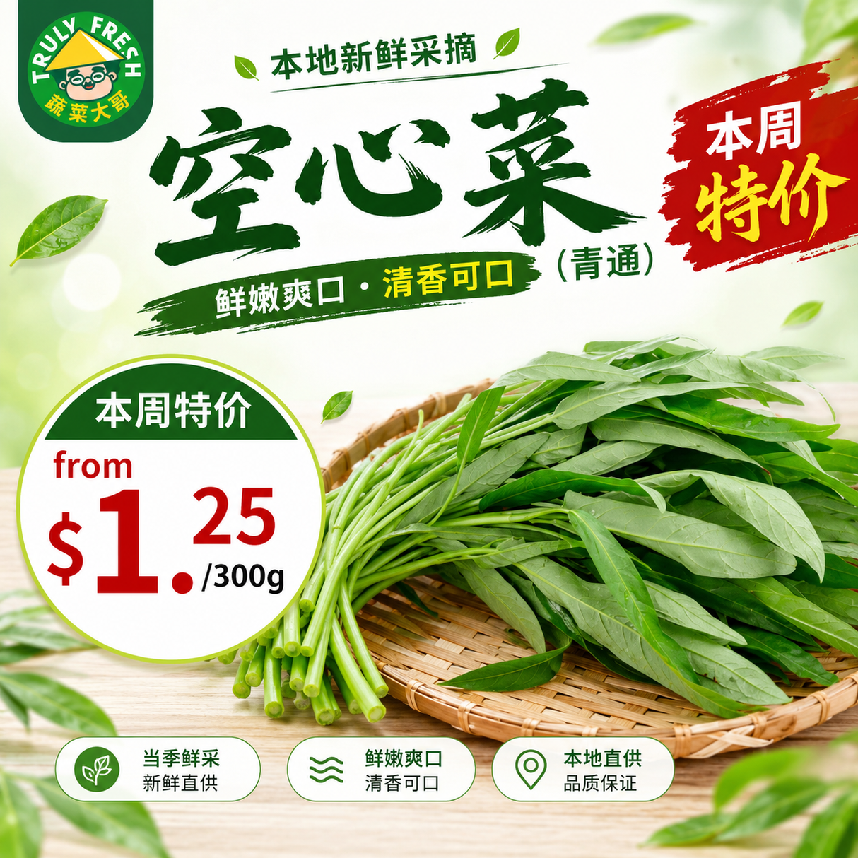 本周特价【本地】空心菜（青通）