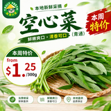 本周特价【本地】空心菜（青通）