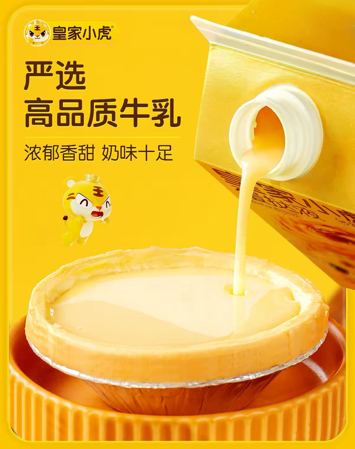 ❄️【皇家小虎】蛋挞组合（蛋挞皮+蛋挞液）