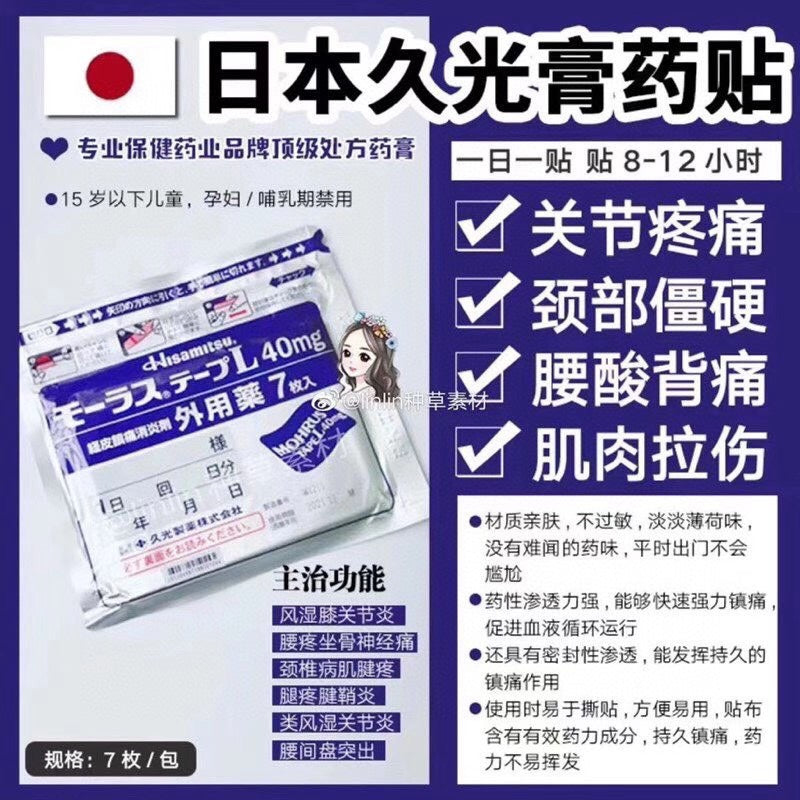 【日本】久光贴