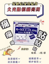 【日本】久光贴