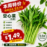 本周特价【本地】空心菜（白通）