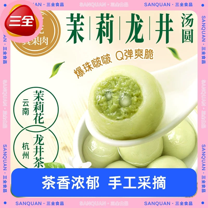 ❄️【三全】茉莉龙井 茶味汤圆