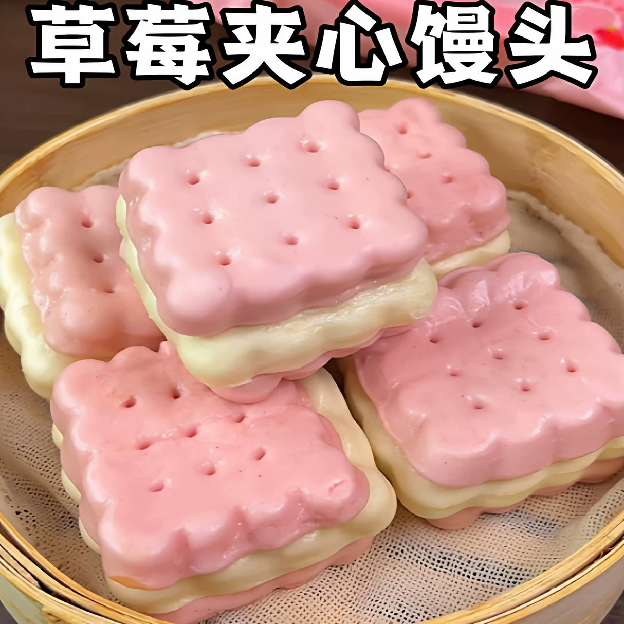 ❄️【蒸笼头】草莓牛乳夹心饼干馒头