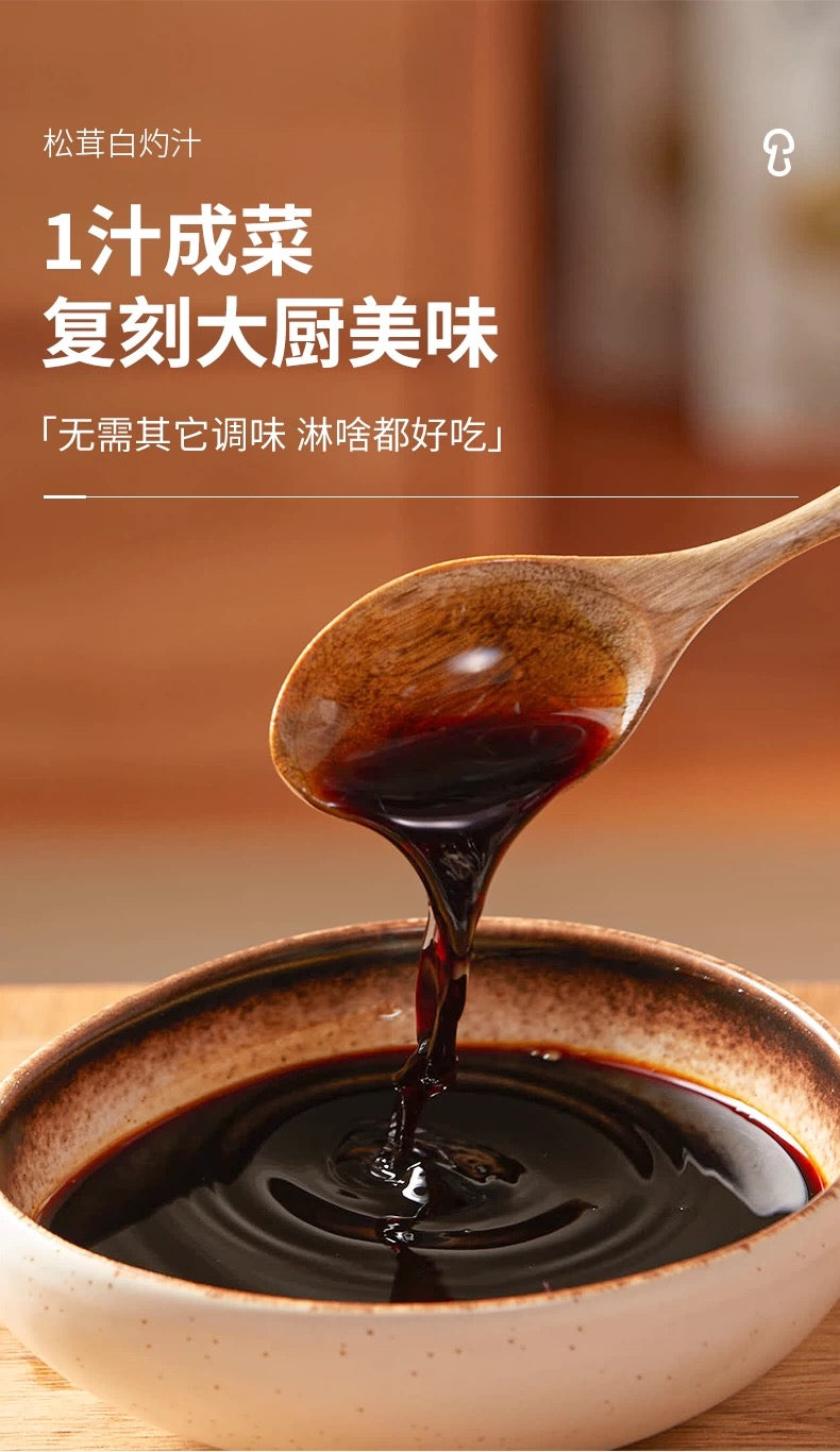 【松鲜鲜】松茸白灼汁