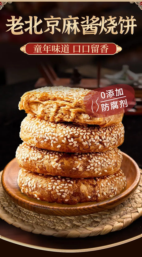 ❄️【悦味纪】麻酱烧饼