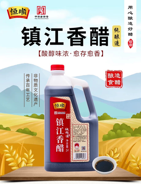 【恒顺】镇江香醋