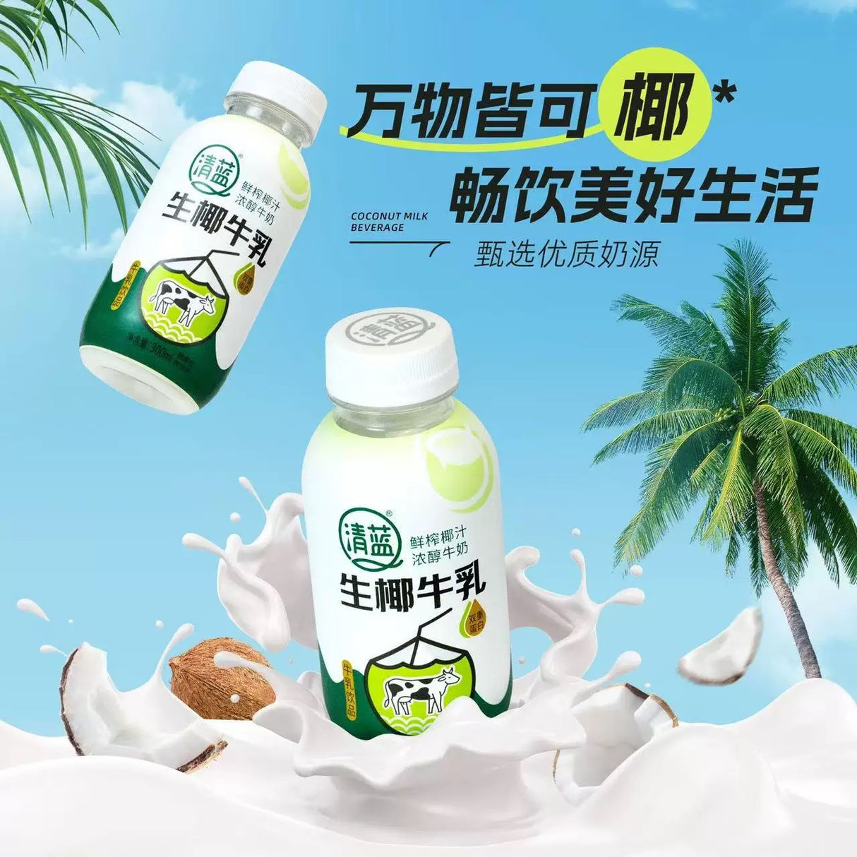 【清蓝】生椰牛乳 380ml*15