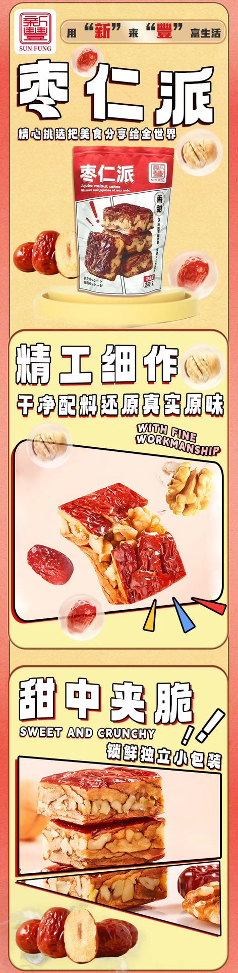 【新丰】枣仁派 250克*3