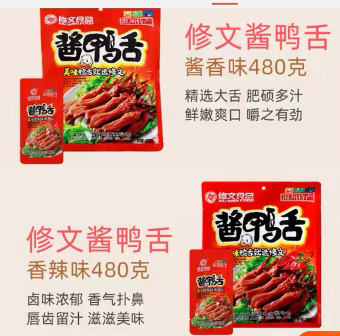 【修文】酱鸭舌 480克