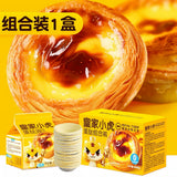 ❄️【皇家小虎】蛋挞组合（蛋挞皮+蛋挞液）