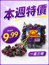 本周特价【美国加州】巨峰葡萄
