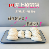 ❄️ 【天上掉馅饼】水饺 2.5磅*2