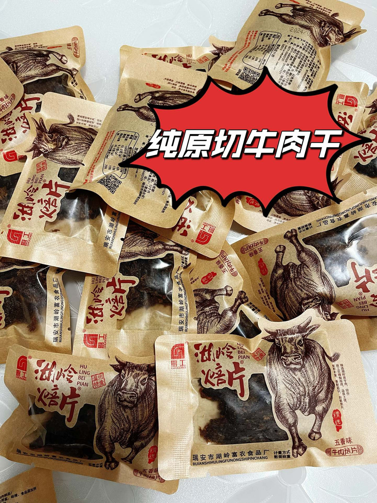 【温州湖岭】牛肉焙片（牛肉干）