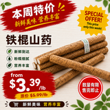 本周特价【HU】新鲜铁棍山药