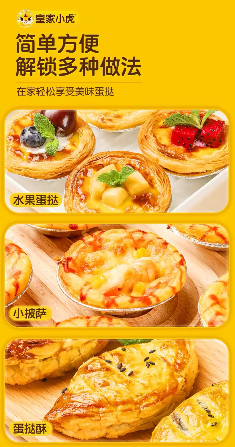 ❄️【皇家小虎】蛋挞组合（蛋挞皮+蛋挞液）