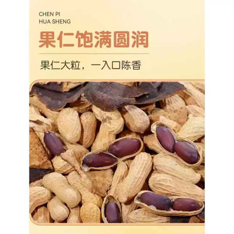 【新丰】陈皮黑花生