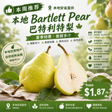【本地】巴特利特梨