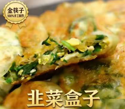 ❄️【金筷子】手工韭菜盒子