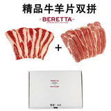 ❄️【BERETTA】精品牛羊片双拼 1盒4磅