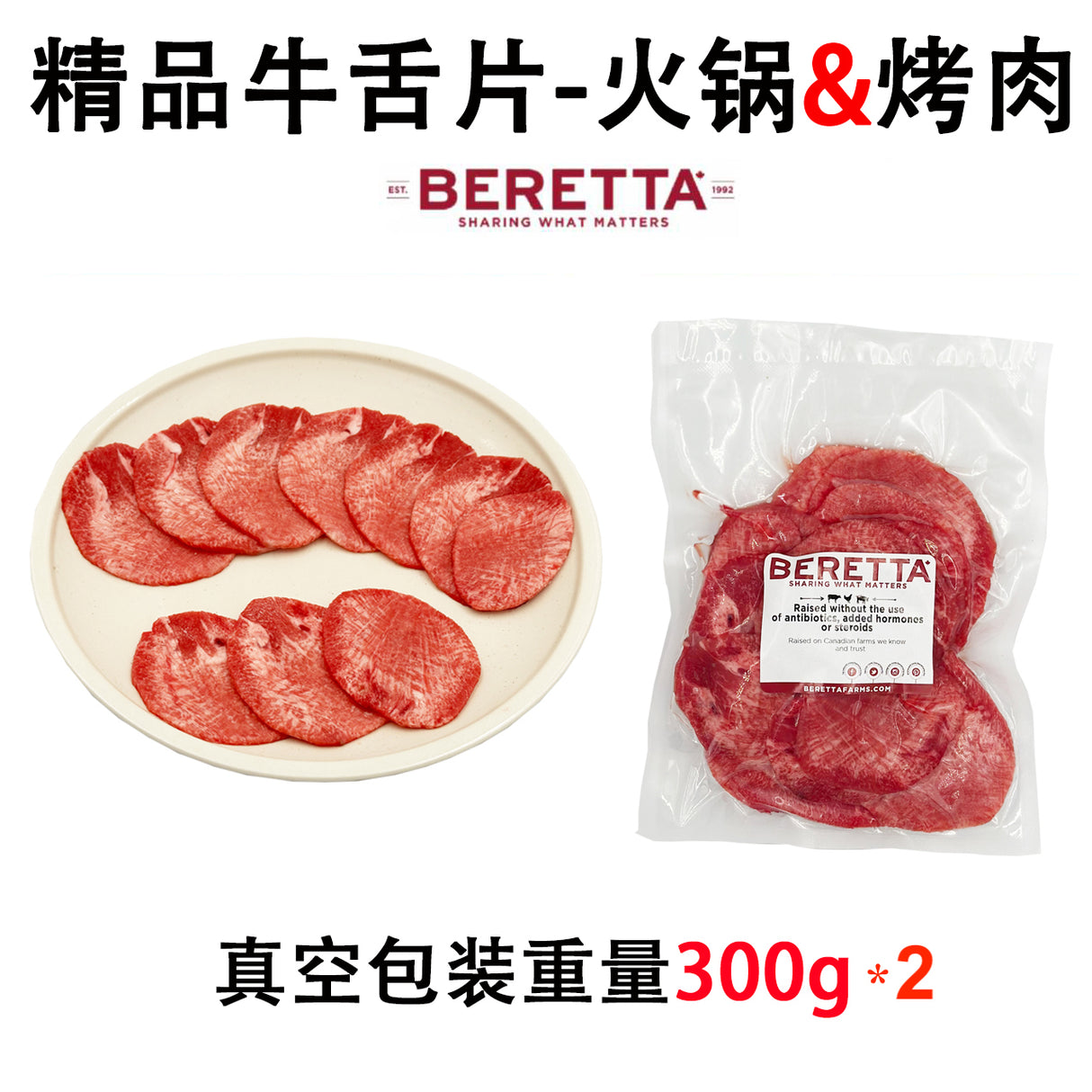 ❄️【BERETTA】精品牛舌片 300克*2