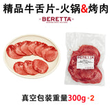 ❄️【BERETTA】精品牛舌片 300克*2