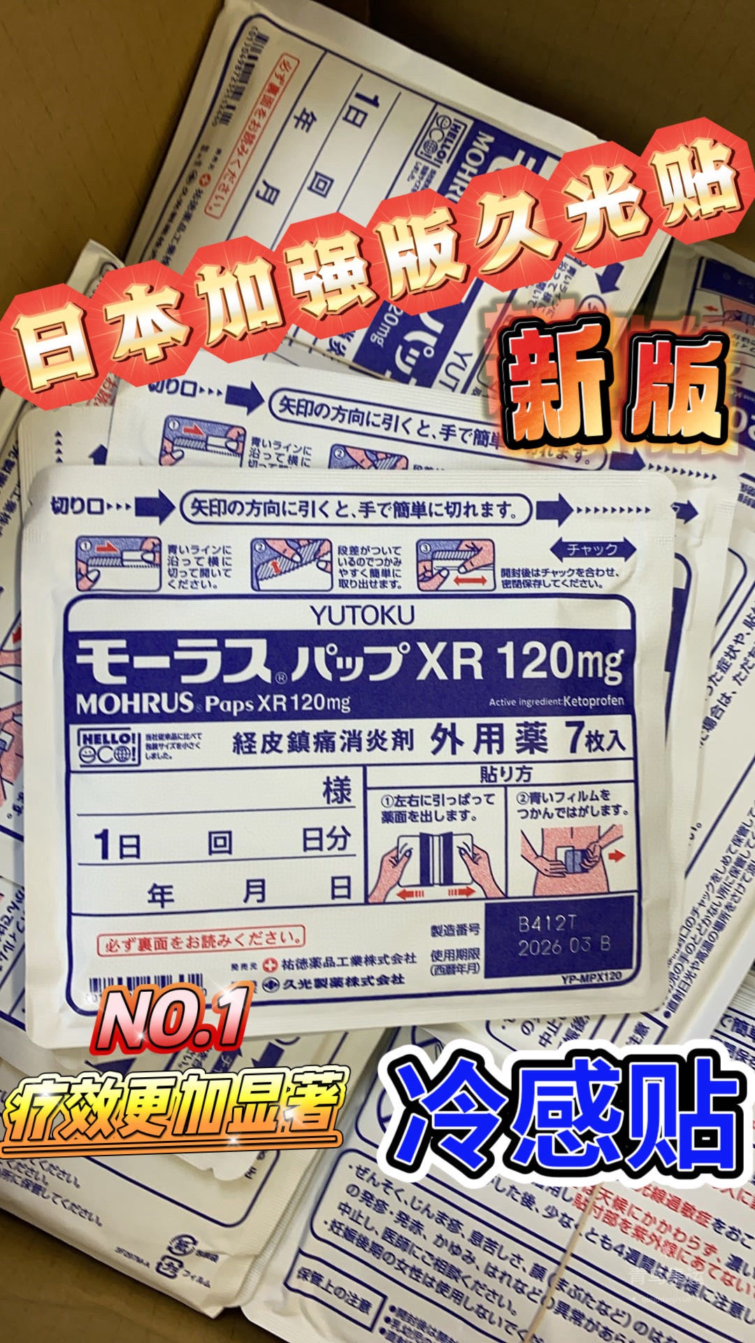 【日本】久光贴