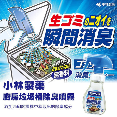 【Kobayashi】厨房垃圾除臭喷雾 230ml